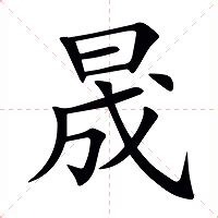 晟字|晟（汉语文字）